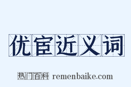 优宦近义词是什么意思的图片